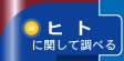 �q�g�Ɋւ��Ē��ׂ�